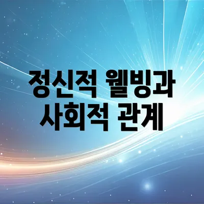 정신적 웰빙과 사회적 관계