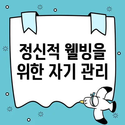 정신적 웰빙을 위한 자기 관리