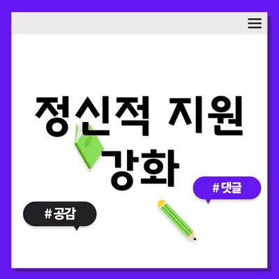 정신적 지원 강화