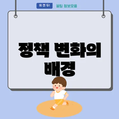 정책 변화의 배경