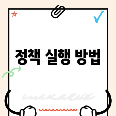 정책 실행 방법