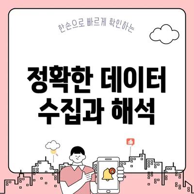 정확한 데이터 수집과 해석