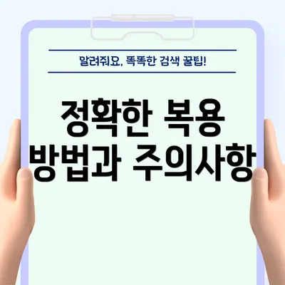 정확한 복용 방법과 주의사항