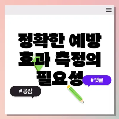 정확한 예방 효과 측정의 필요성