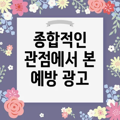 종합적인 관점에서 본 예방 광고
