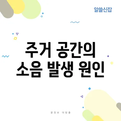 주거 공간의 소음 발생 원인