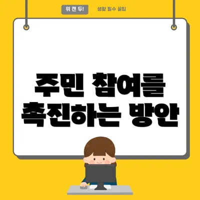 주민 참여를 촉진하는 방안