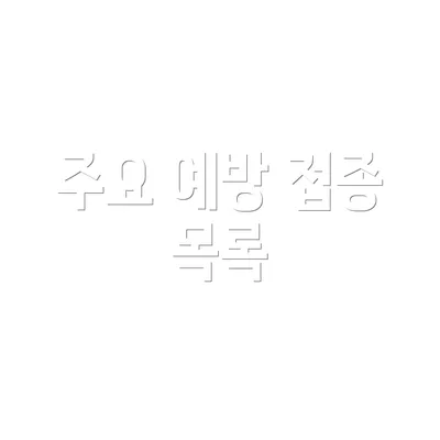 주요 예방 접종 목록