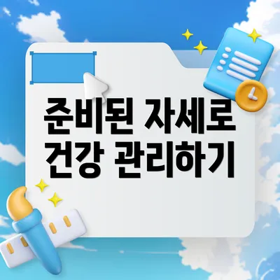준비된 자세로 건강 관리하기