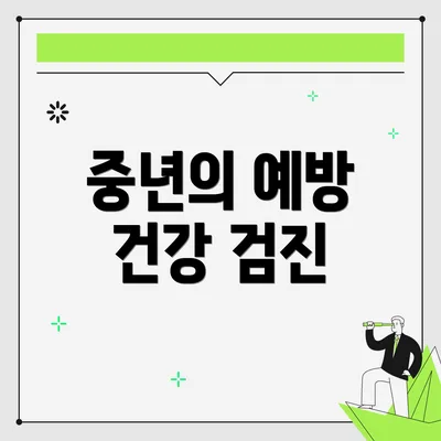 중년의 예방 건강 검진