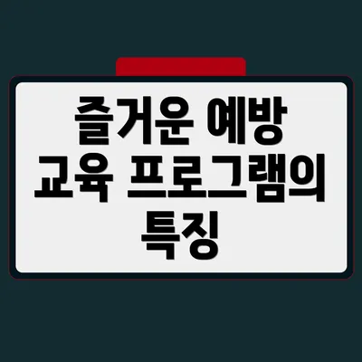 즐거운 예방 교육 프로그램의 특징