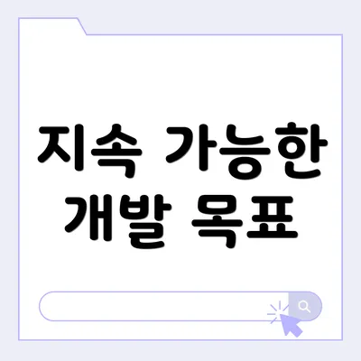 지속 가능한 개발 목표