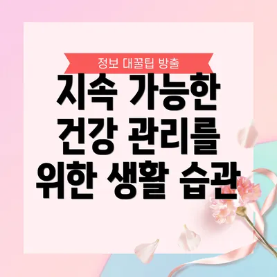 지속 가능한 건강 관리를 위한 생활 습관