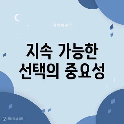 지속 가능한 선택의 중요성