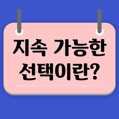 지속 가능한 선택이란?