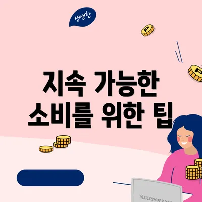 지속 가능한 소비를 위한 팁