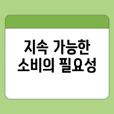 지속 가능한 소비의 필요성