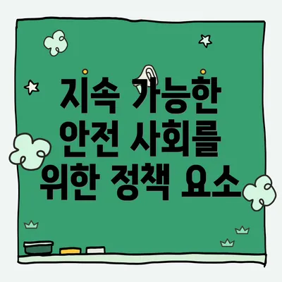 지속 가능한 안전 사회를 위한 정책 요소