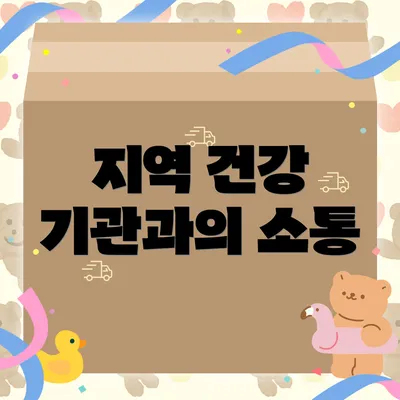 지역 건강 기관과의 소통