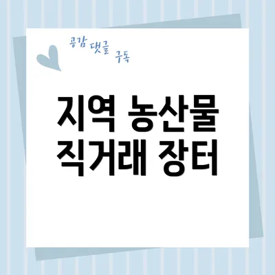 지역 농산물 직거래 장터