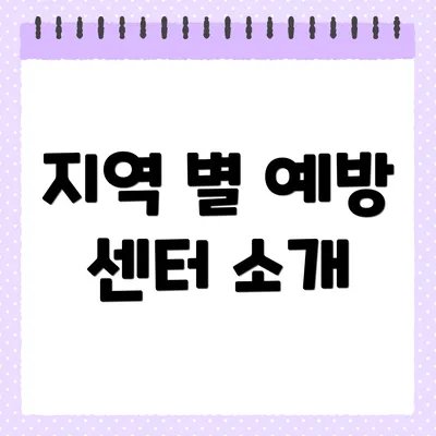 지역 별 예방 센터 소개