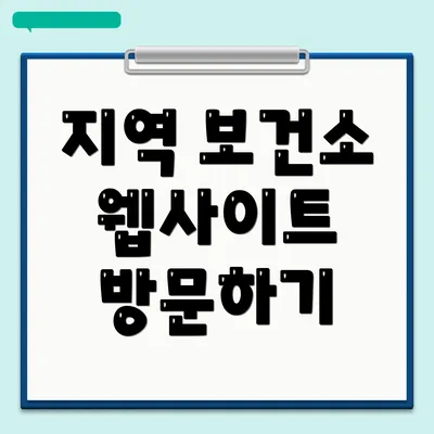 지역 보건소 웹사이트 방문하기