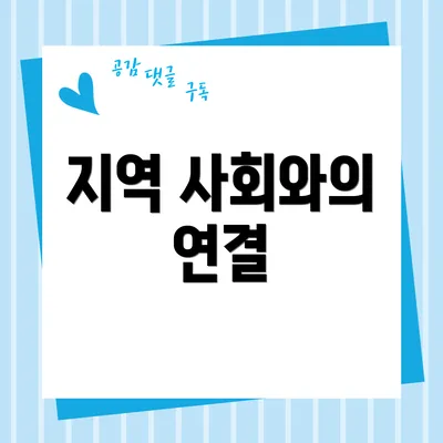 지역 사회와의 연결