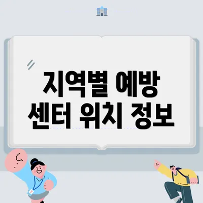 지역별 예방 센터 위치 정보