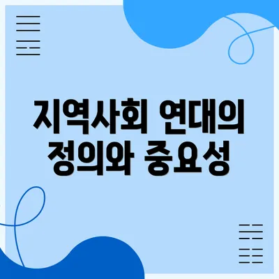 지역사회 연대의 정의와 중요성