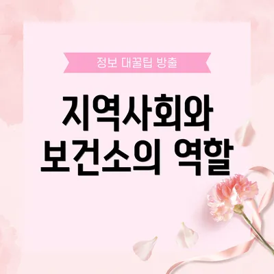 지역사회와 보건소의 역할