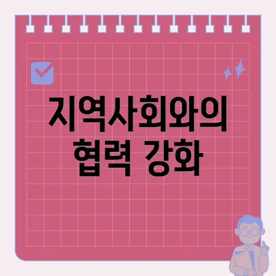 지역사회와의 협력 강화