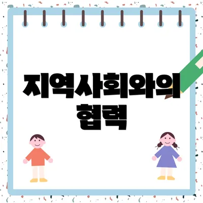 지역사회와의 협력
