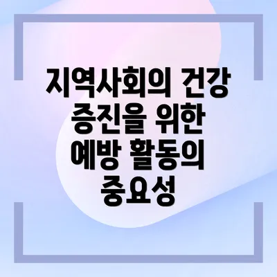 지역사회의 건강 증진을 위한 예방 활동의 중요성