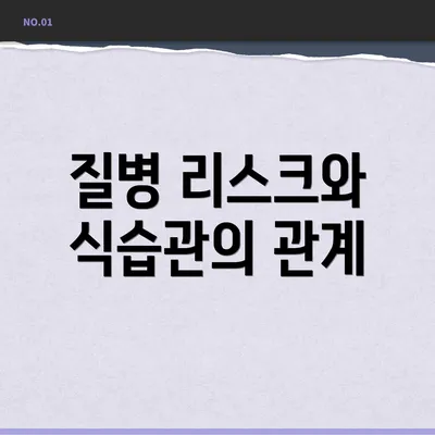 질병 리스크와 식습관의 관계