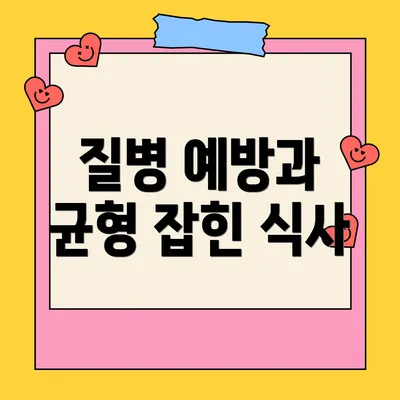 질병 예방과 균형 잡힌 식사