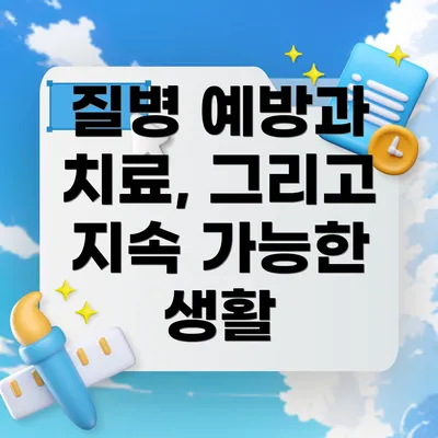 질병 예방과 치료, 그리고 지속 가능한 생활