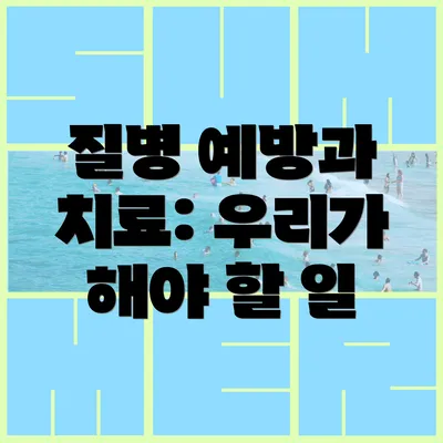 질병 예방과 치료: 우리가 해야 할 일