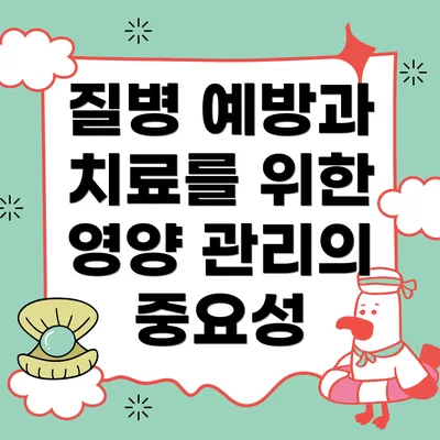 질병 예방과 치료를 위한 영양 관리의 중요성