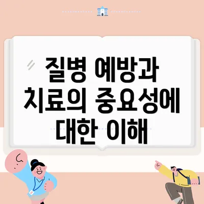 질병 예방과 치료의 중요성에 대한 이해