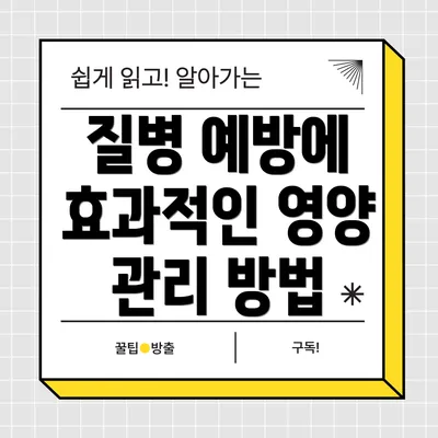 질병 예방에 효과적인 영양 관리 방법