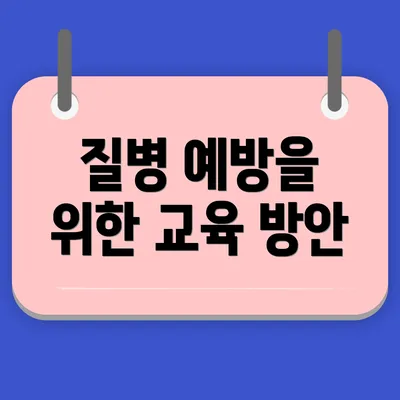 질병 예방을 위한 교육 방안