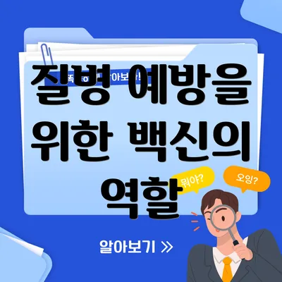 질병 예방을 위한 백신의 역할