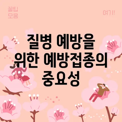 질병 예방을 위한 예방접종의 중요성