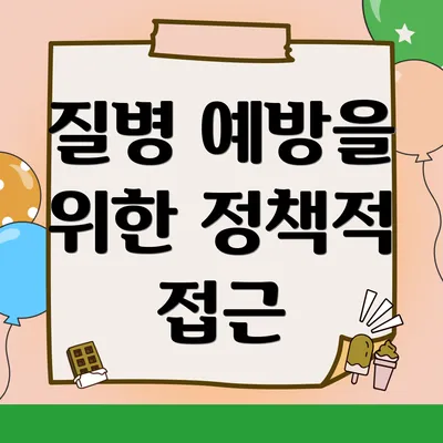 질병 예방을 위한 정책적 접근