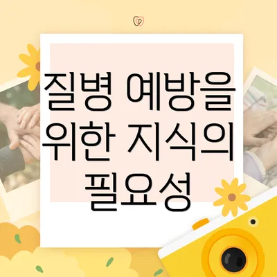 질병 예방을 위한 지식의 필요성