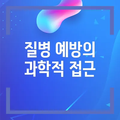 질병 예방의 과학적 접근