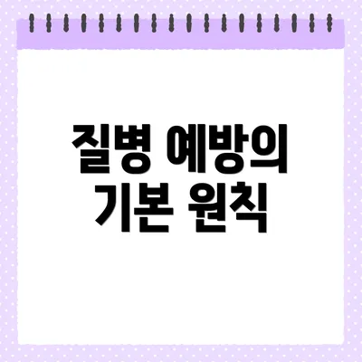 질병 예방의 기본 원칙