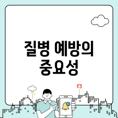 질병 예방의 중요성