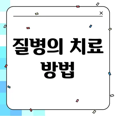 질병의 치료 방법