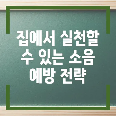 집에서 실천할 수 있는 소음 예방 전략
